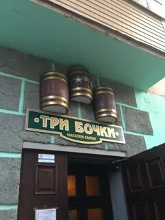 Три бочки