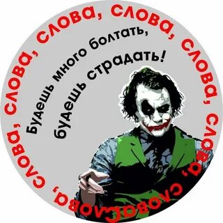 Джокер текст