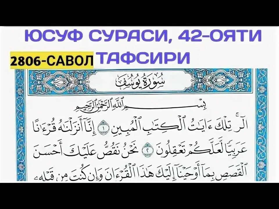 Юсуф Сура узбек тилида. Сура Юсуф текст. Юсуф сураси 101 оят.