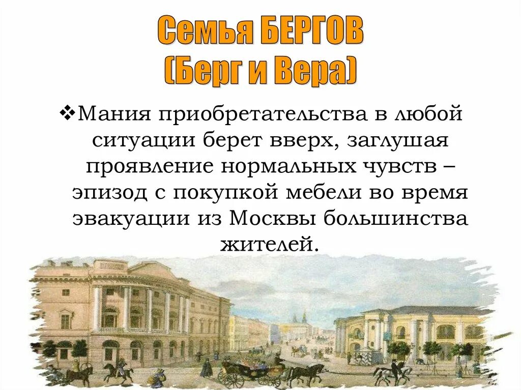 О семье Бергов в романе. Берг и его время