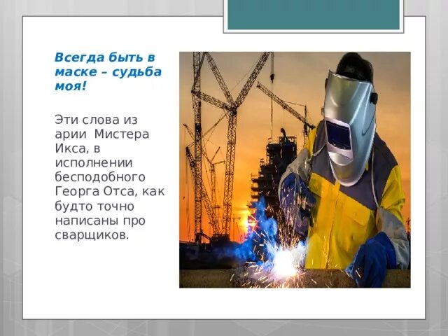 Всегда быть в маске судьба моя. Всегда быть в маске судьба моя текст. всегда быть в судьба моя сварщик. ария всегда быть в маске судьба моя.