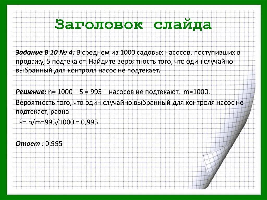 В среднем из 1000 садовых насосов поступивших в продажу 5 подтекают. В среднем из 1000 садовых насосов. ЕГЭ по математике теория вероятности. Вероятность на 1000. В среднем из 75 насосов 3 подтекают