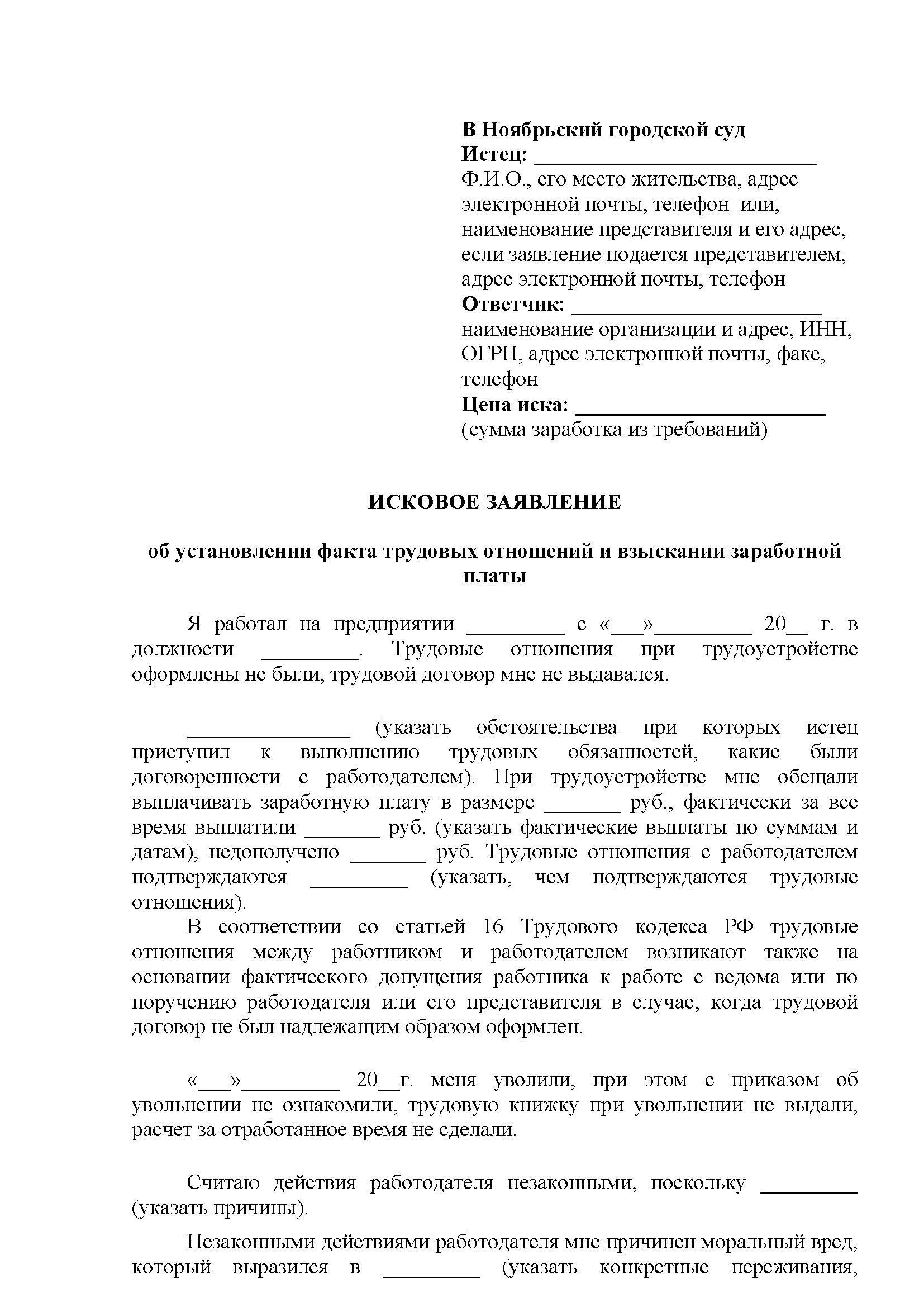 Образец заявления в суд об установлении. Образец иска об установлении факта трудовых отношений. Заявление в суд об установлении факта трудовых отношений. Исковое заявление об установлении факта наличия трудовых отношений. Заявление об установлении факта прекращения трудовых отношений.