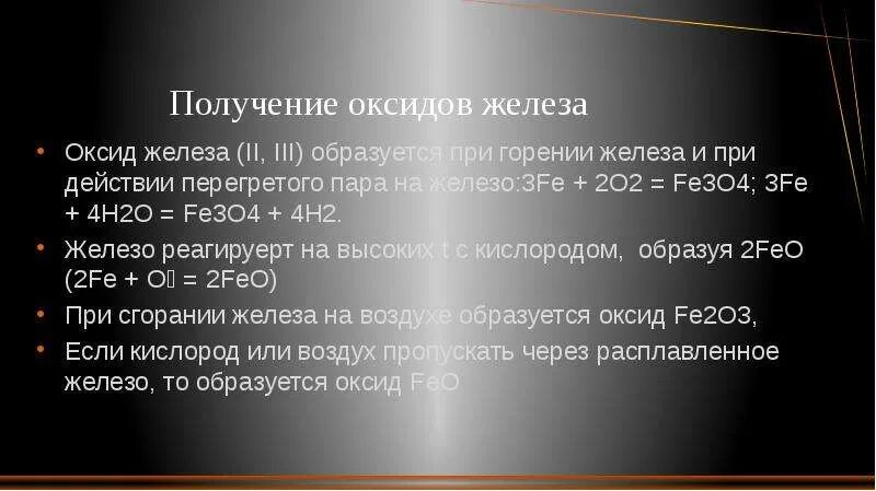 Реагенты оксида железа 2. Получение оксида железа. Получение оксида железа 2. Получение оксида железа 4. Получение оксида железа 2 и 3.