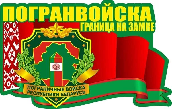 Поздравить с днем пограничника. С днем пограничника беларусь. С днем пограничника. Картинки с днем пограничника беларусь. С днем пограничника открытки.