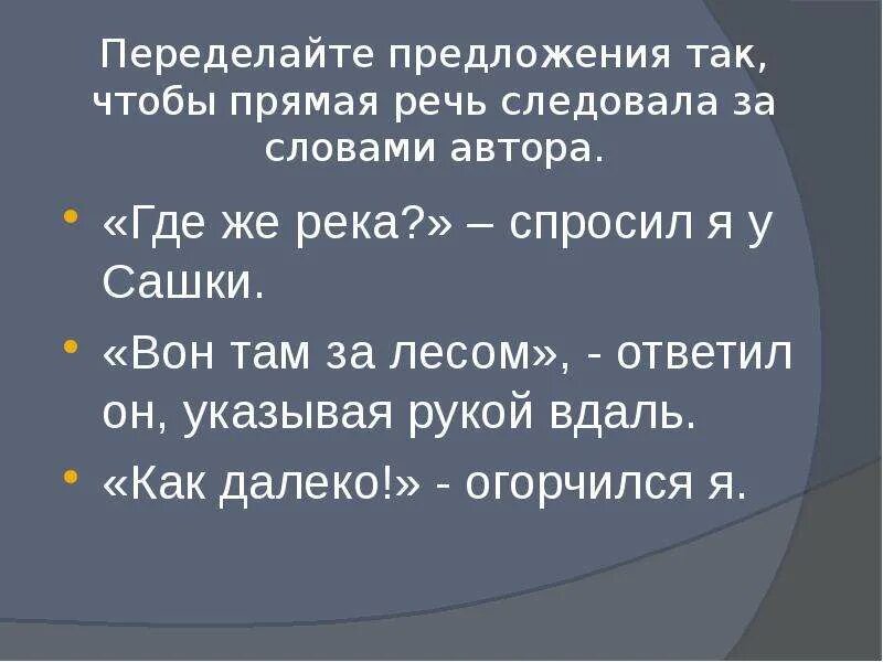 Переделайте предложения используя. Прямая речь 5 класс. прямая речь упражнения. предложения с прямой речью упражнения. что такое прямая речь в русском языке 5 класс.
