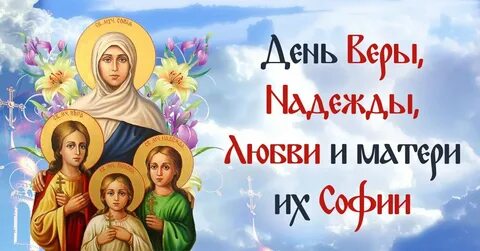 День святой софии и ее дочерей
