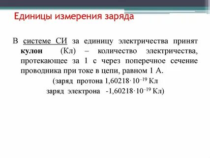 Единицей измерения величины электрического заряда