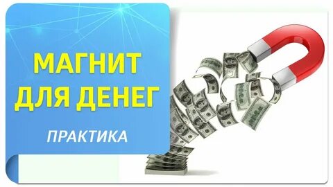 Практика на привлечение денег
