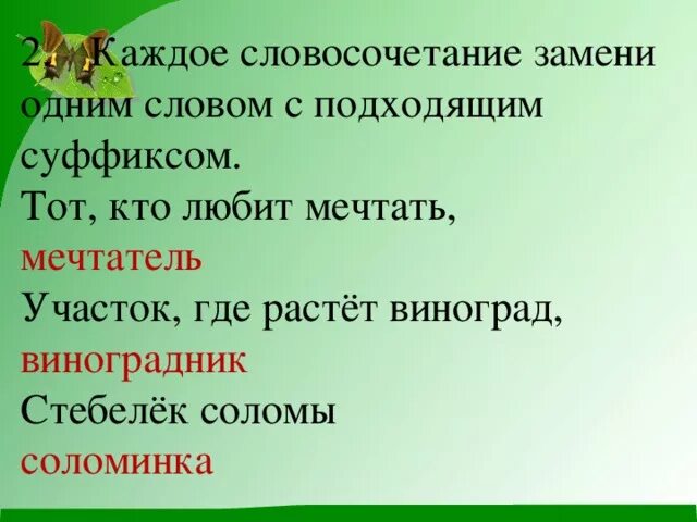 Данные словосочетания заменить одним глаголом. Каждое словосочетание замени одним словом с подходящим суффиксом. Каждое словосочетание замени одним словом. Заменить словосочетание одним словом. Каждое словосочетание замени одним словом с суффиксом.