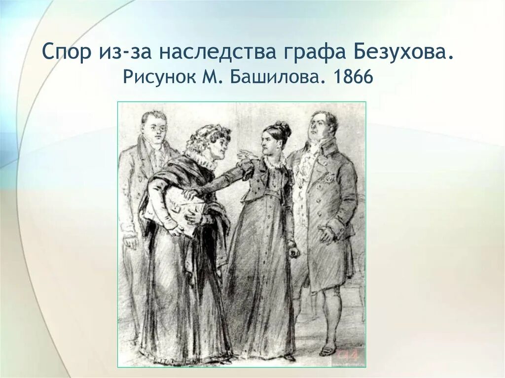 Башилов Пьер Безухов. Марья Болконская Курагины. Портфель безухова