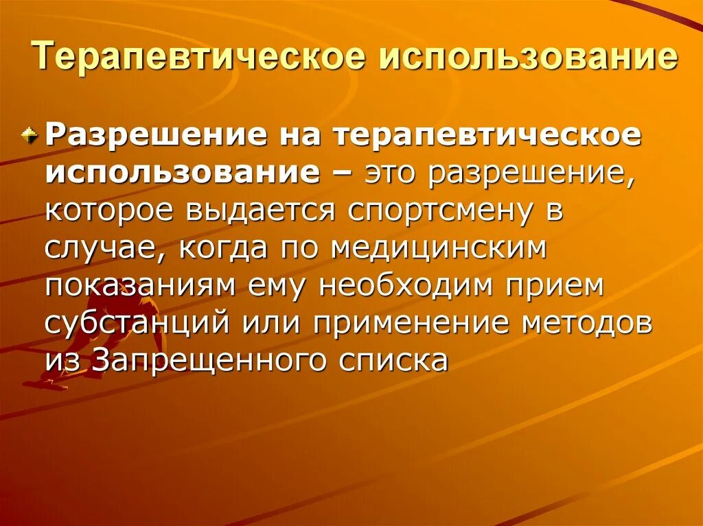 На терапевтическое использование. Разрешение на терапевтическое использование. Терапевтическое использование запрещенных препаратов. Критерии терапевтического использования. Если спортсмену по медицинским показаниям ответ