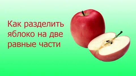 Яблоко делите