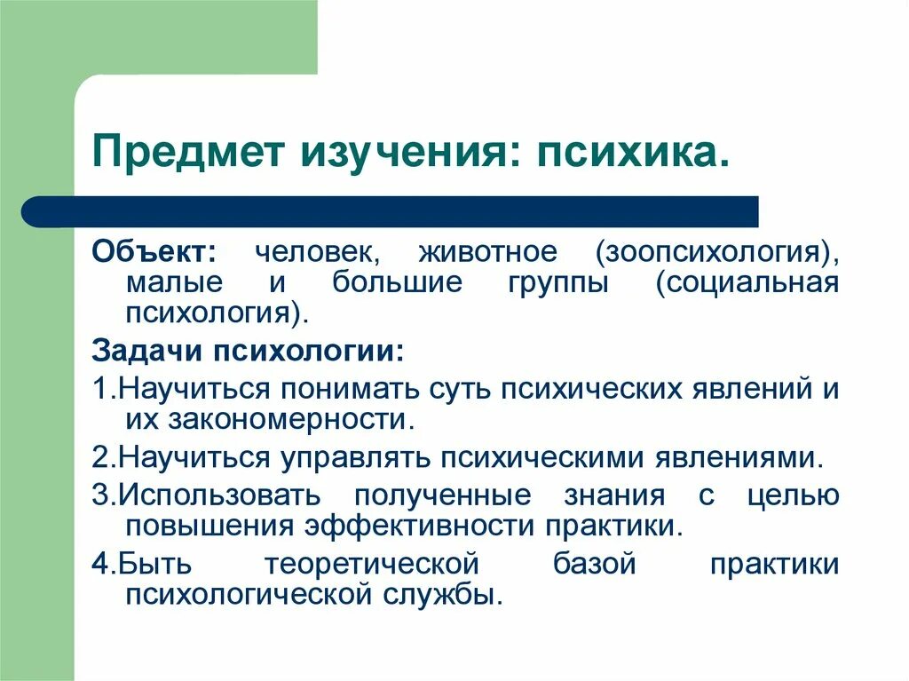 Предмет и задачи психологии. Предмет психологии. Объект и предмет изучения психологии. Предмет исследования психологии. Предмет изучения это.