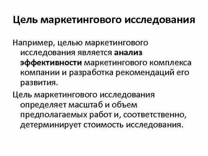 Определение целей маркетингового исследования