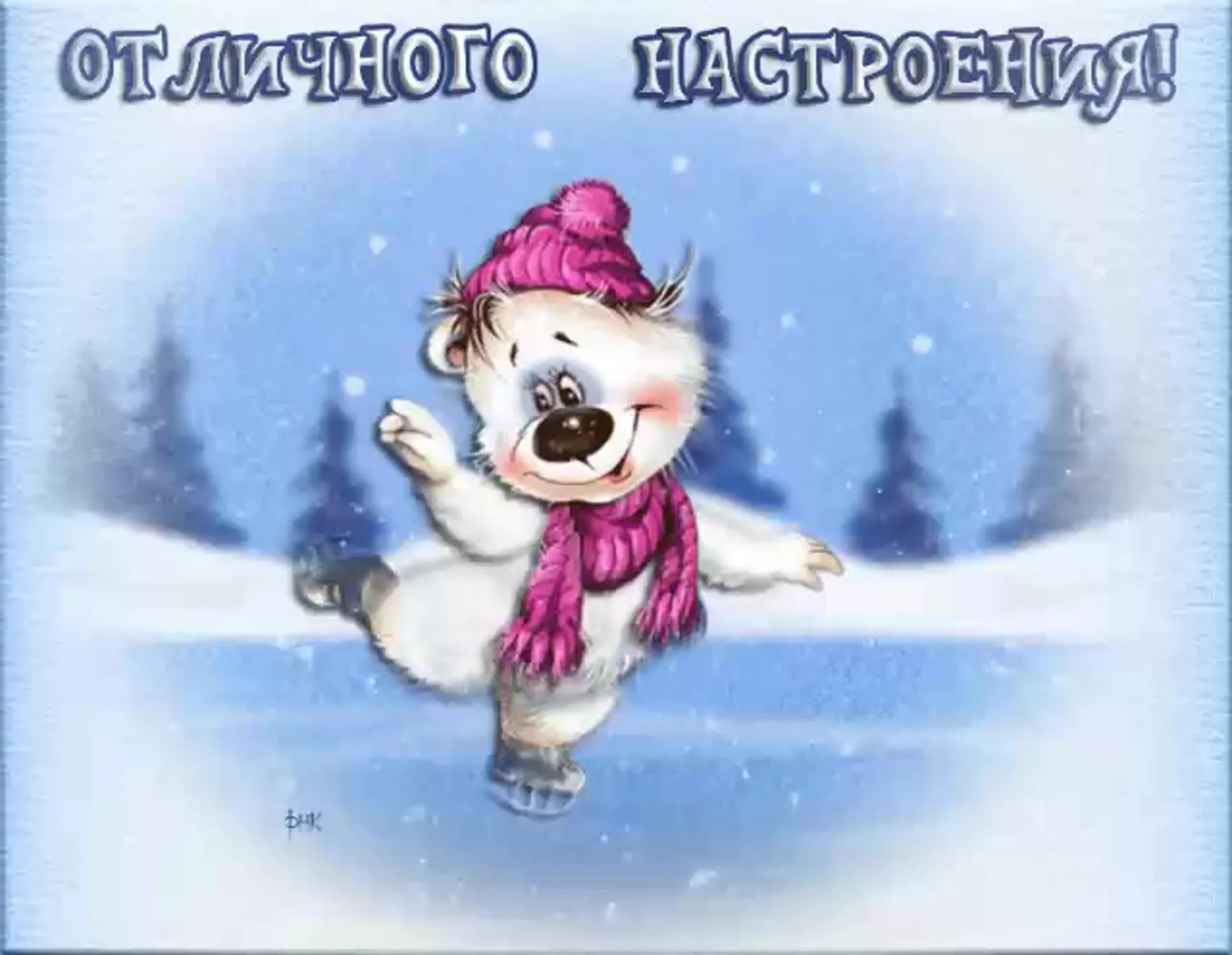 Хорошо зимнего дня и отличного. Зимнее настроение. доброго зимнего дня. отличного настроения зима. хорошего зимнего настроения.