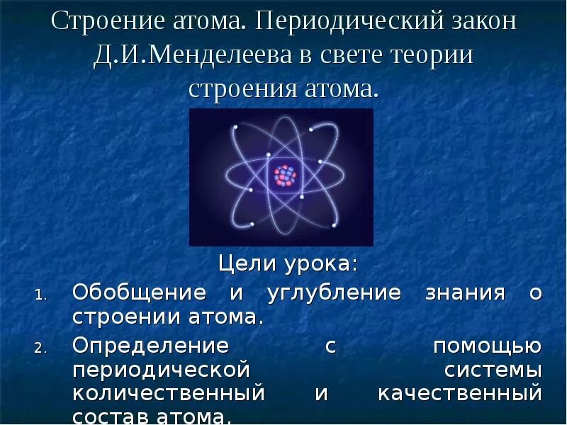 Основные положения теории строения атома. Периодический закон и строение атома. теория строения атома. периодическая система в свете теории строения атома. строение атома и периодический закон д.и менделеева.