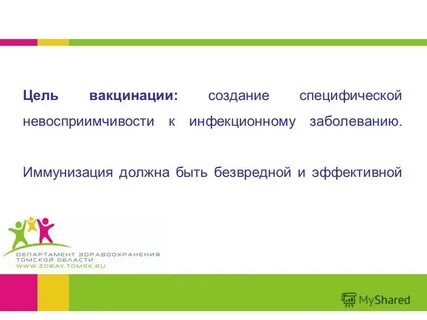 Цель вакцинации