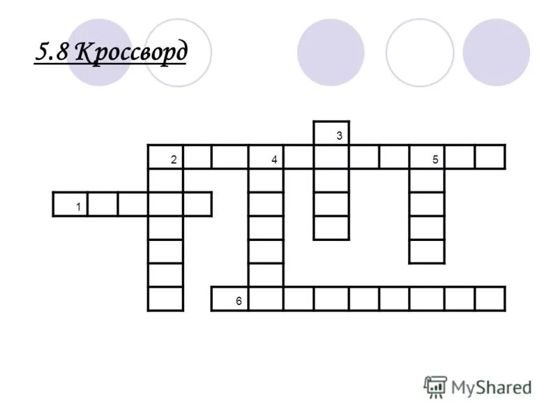 кроссворд. кроссворд на тему финансовая грамотность. психологический кроссворд. что имбирь что ваниль кроссворд 8. геометрический кроссворд.