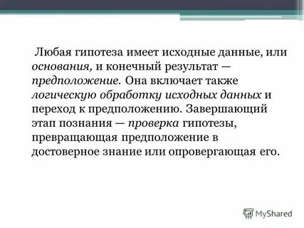 Гипотеза как метод познания