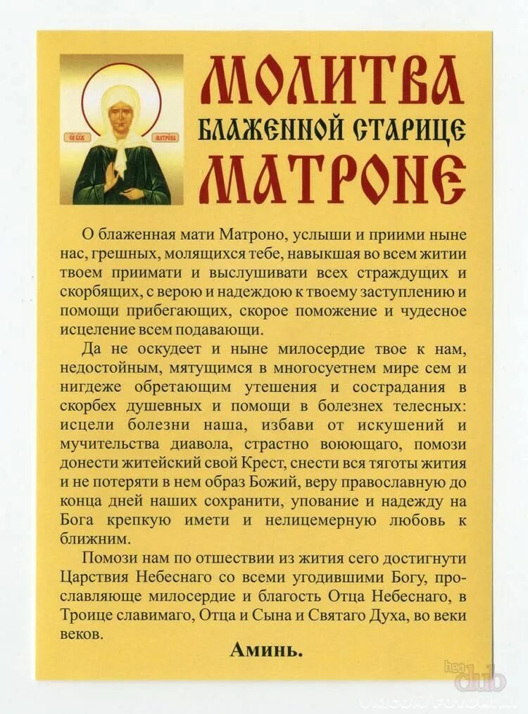 Молитва матроне русском. Молитва святой блаженной матронушки московской. молитва матроне московской о здравии и исцелении. о блаженная мати матрона молитва. молебен святой блаженной матроне московской.