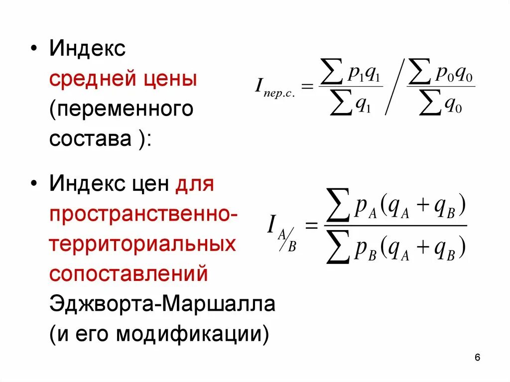 Формула используется для вычисления индекса переменного состава:. Формула расчета индекса переменного состава.. Индекс Эджворта-Маршалла. Индекс переменного состава рассчитывается по формуле.