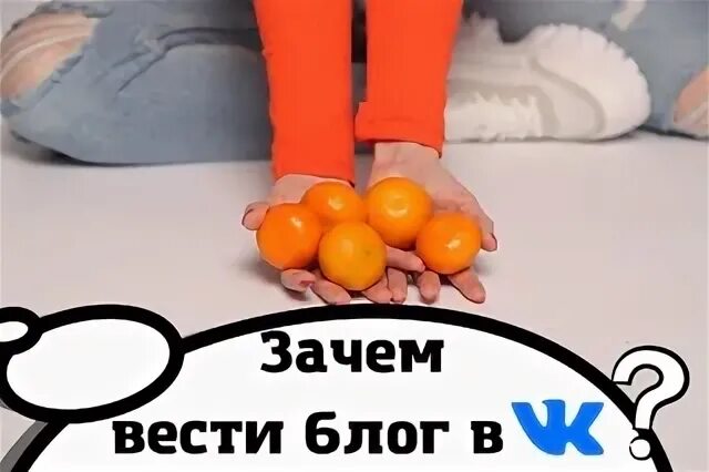 Не веду блог. Зачем ведешь канал. Зачем вести блог. Зачем вести блог. Зачем ведешь канал.