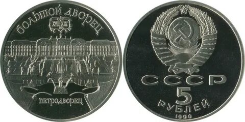 5 руб 1990