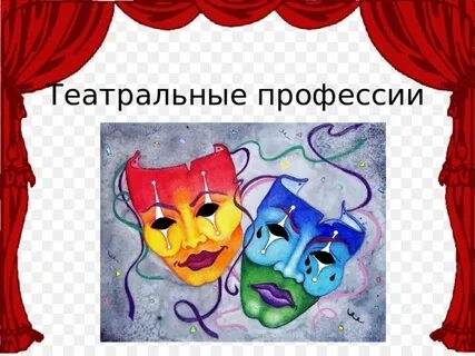Театральные профессии картинки для дошкольников