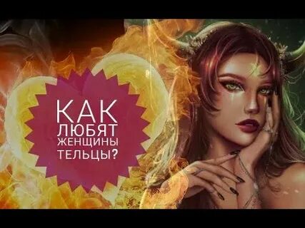 Как завоевать женщину тельца