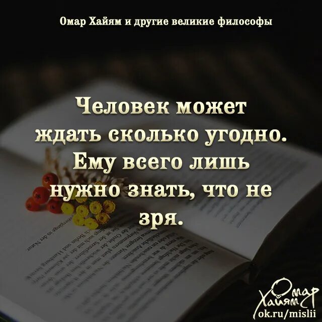 Сколь угодно долго. Человек может ждать сколько угодно. можно долго ждать. человек может ждать сколько угодно главное. ждать можно сколько угодно главное знать что не зря.