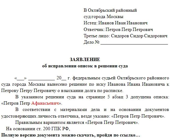 Ходатайство об устранении опечатки в решении суда. Заявление об устранении ошибки в определении суда. Заявление в суд на исправление ошибки в решении суда образец. Заявление об исправлении описки в решении.