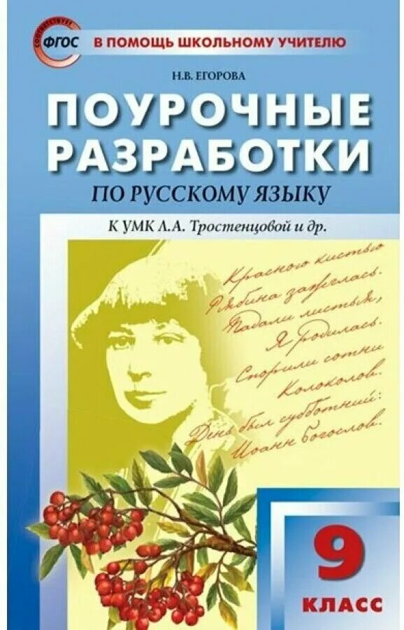 Егорова н б. Егорова 9 класс русский язык поурочные разработки. Егорова поурочные разработки. Поурочные разработки по русскому языку Егорова. Поурочные разработки по русскому языку 9 класс.