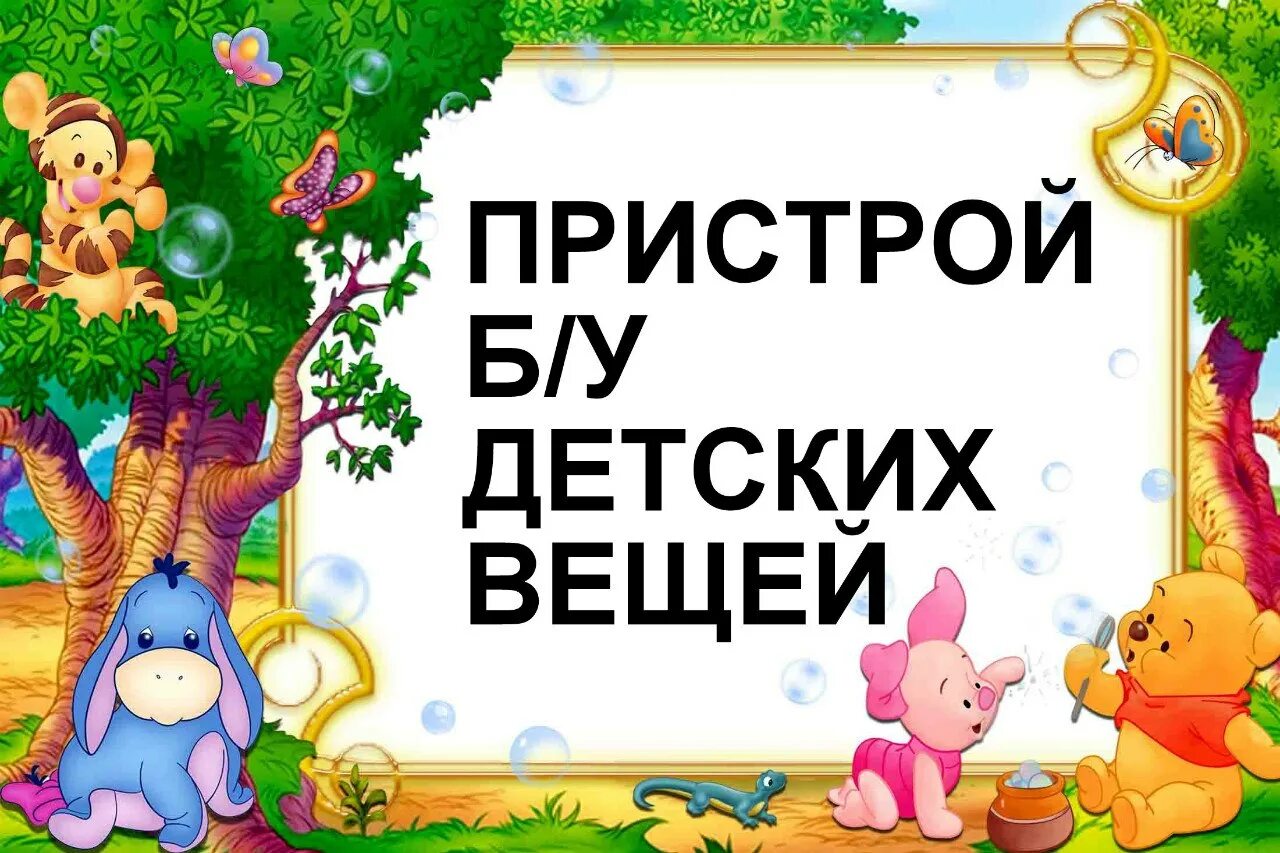 Пристрой дети. Пристрой вещей. пристрой для детей. надпись детские вещи бу. пристрой новых вещей.