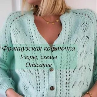 Французская кофточка на пуговицах спицами описание