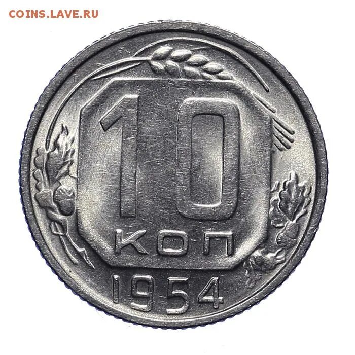 10 Копеек 1954 года. 10 Копеек 1954 (00020453). Монеты 1954 года фото. 15 Копеек 1954 фото. Монеты 1954 года стоимость