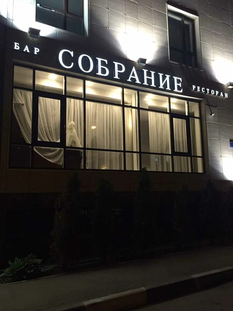Собрание ресторан тула. Ресторан собрание в туле на болдина тула. Болдина 33 а собрание. Собрание ресторан тула. Собрание болдина 33.