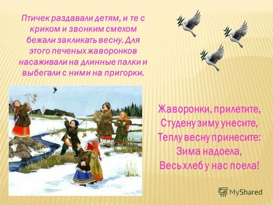 История праздника жаворонки для детей. Заклинания жаворонков. История праздника жаворонки для детей. История праздника жаворонки для детей. Весенний праздник жаворонки.