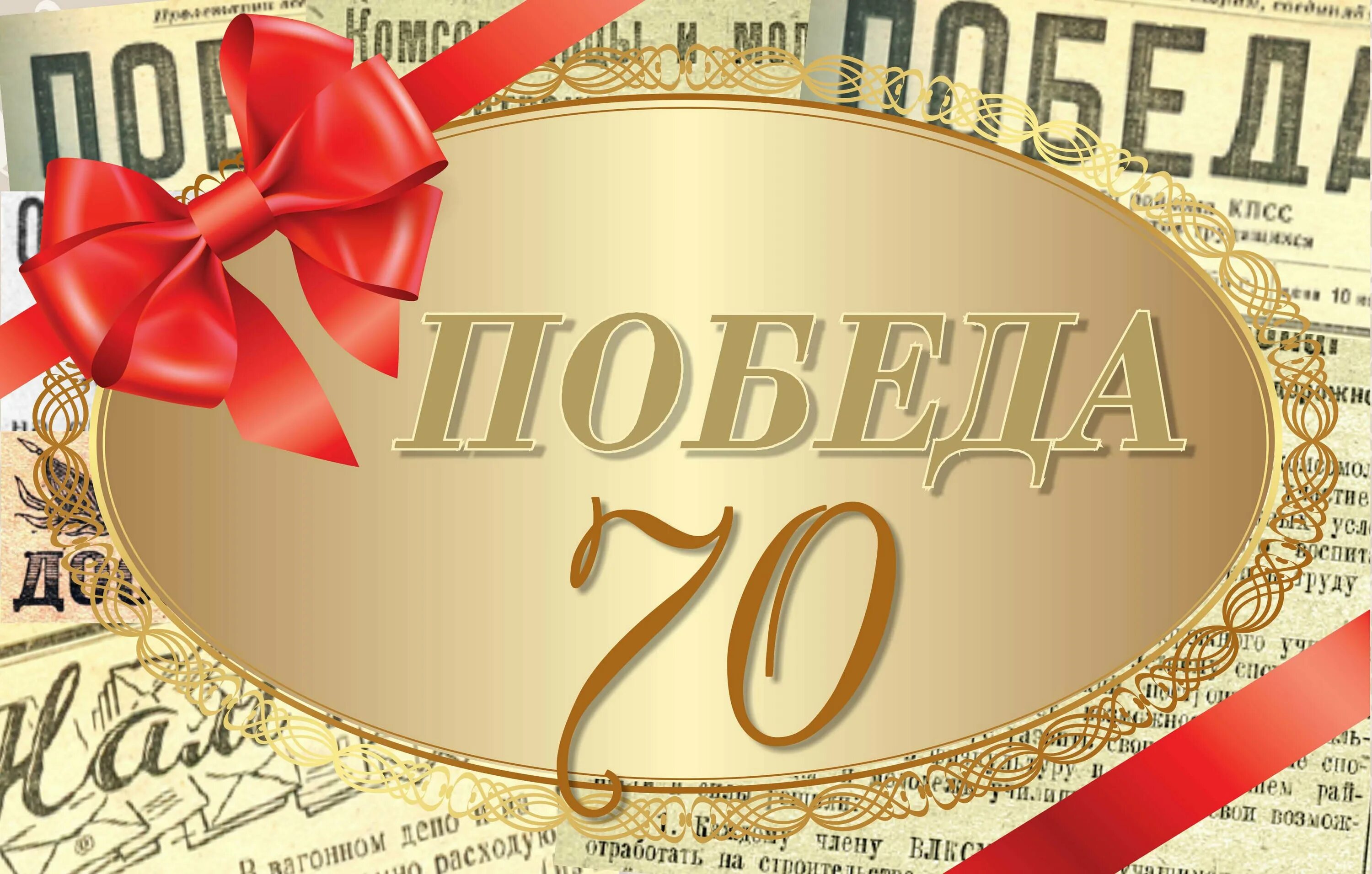 Поздравления с юбилеем 70 лет мужу. С юбилеем 70 лет. с юбилеем 70 лет мужчине. открытки с юбилеем 70 лет мужчине. поздравление с юбилеем мужчине 70.