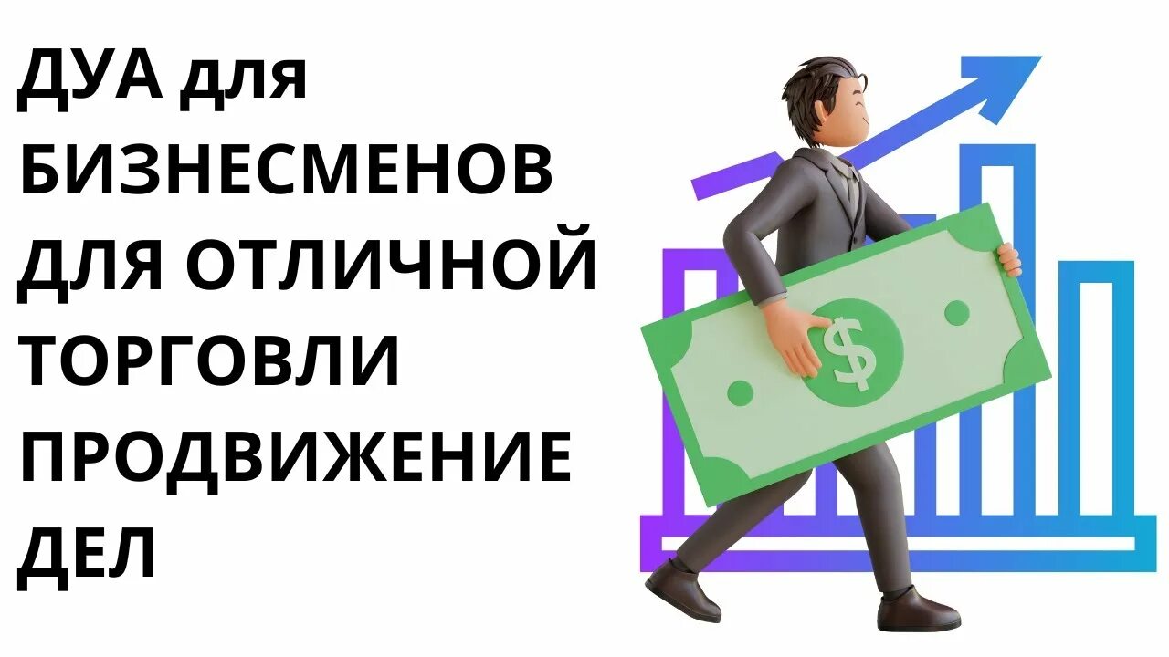 Продвигать дело. Дуа для торговли. Сура для продвижения дел. Дуа для продвижения бизнеса и торговли. Дуа для богатства.