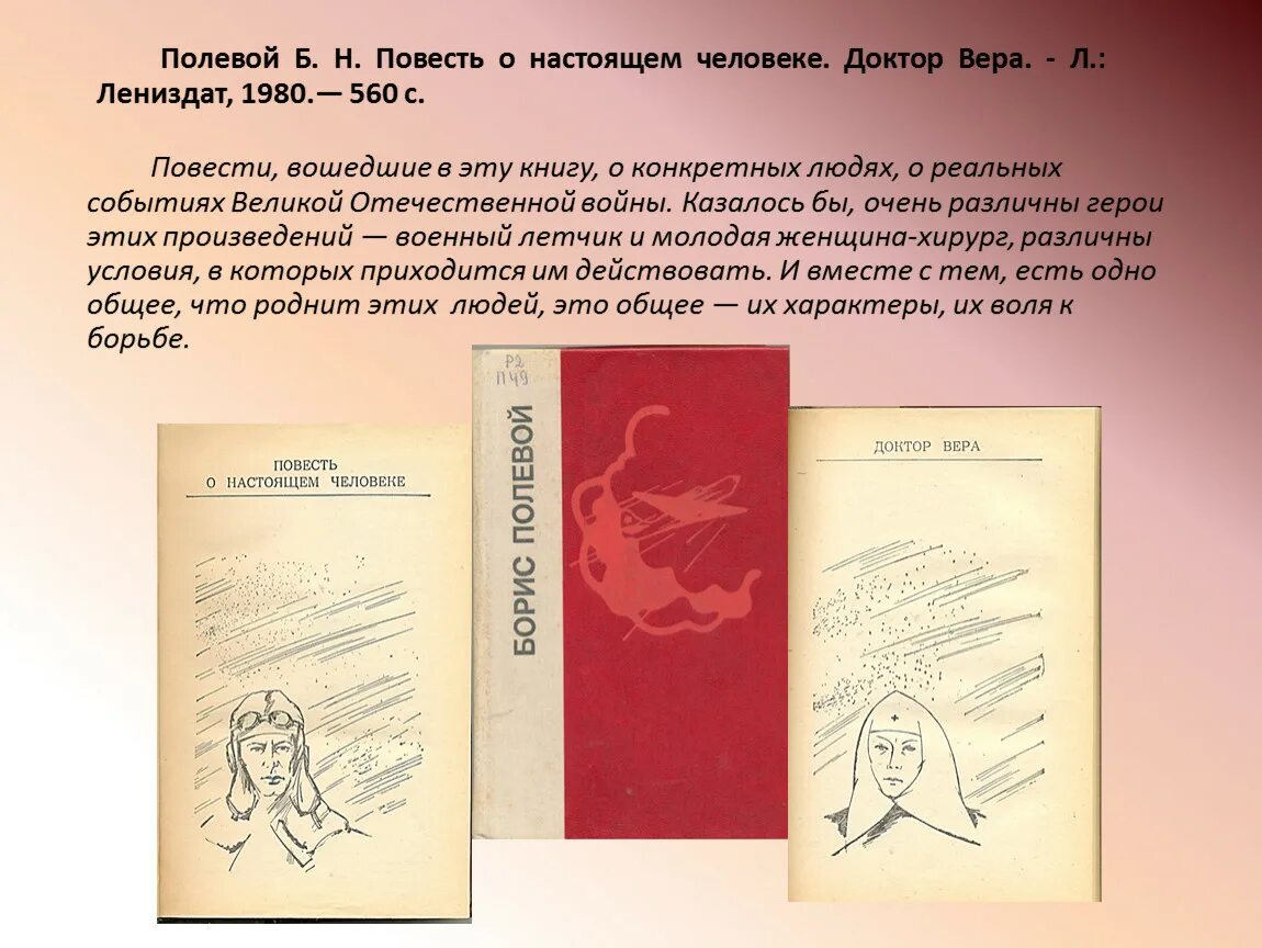 В основе произведения повести о настоящем. Б полевой повесть о настоящем человеке.