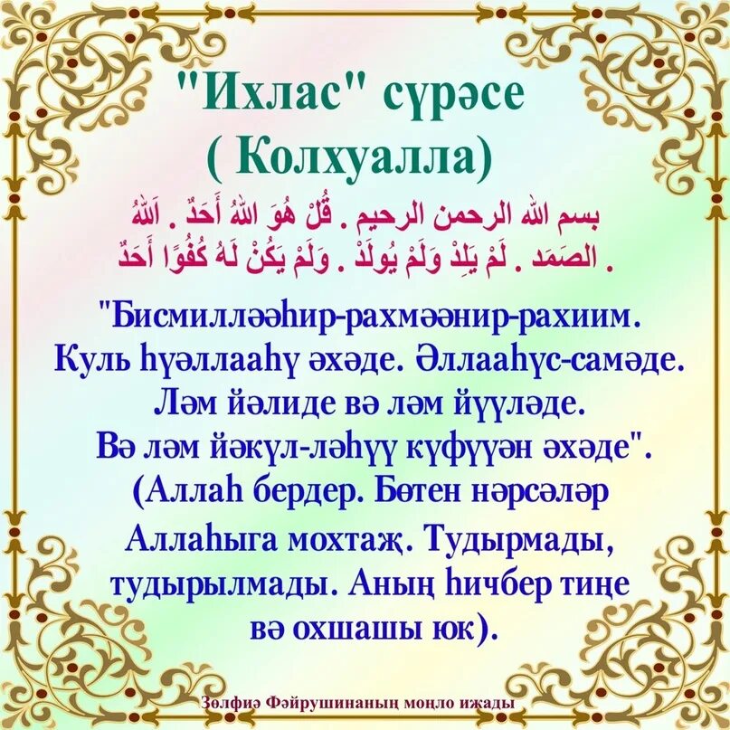 Аль фатиха ихлас слушать. Молитва Сура Ихлас. Дога Фатиха. Фатиха Сура. Молитва Фатиха на татарском языке.