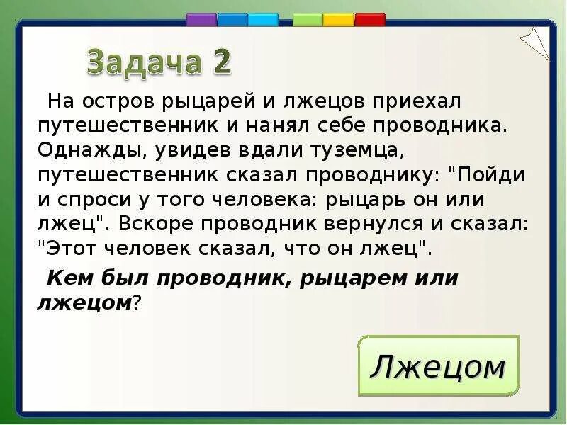 На острове живут жители и лжецы. Задача на остров рыцарей и лжецов приехал путешественник. Задачи про лжецов и Правдолюбов. О рыцарях и лжецах. Задача про рыцарей и лжецов решение.