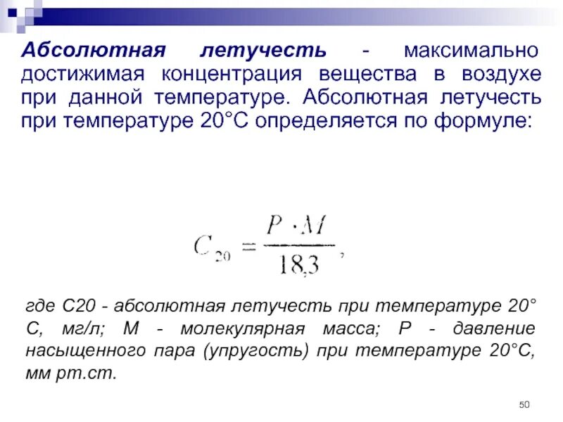 Низкая концентрация в воздухе. Летучесть (фугитивность). Абсолютная летучесть. Летучесть вещества формула. Определение летучести веществ.