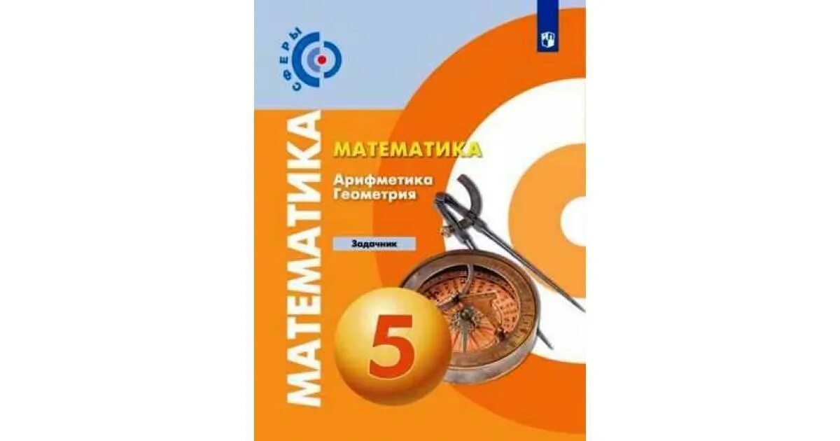 Арифметика геометрия тетрадь экзаменатор. Сферы математика 5кл тетрадь тренажер бунимович. математика 5 класс дорофеев бунимович суворова. математика бунимович серия учебников. математика 5 класс тетрадь тренажер.