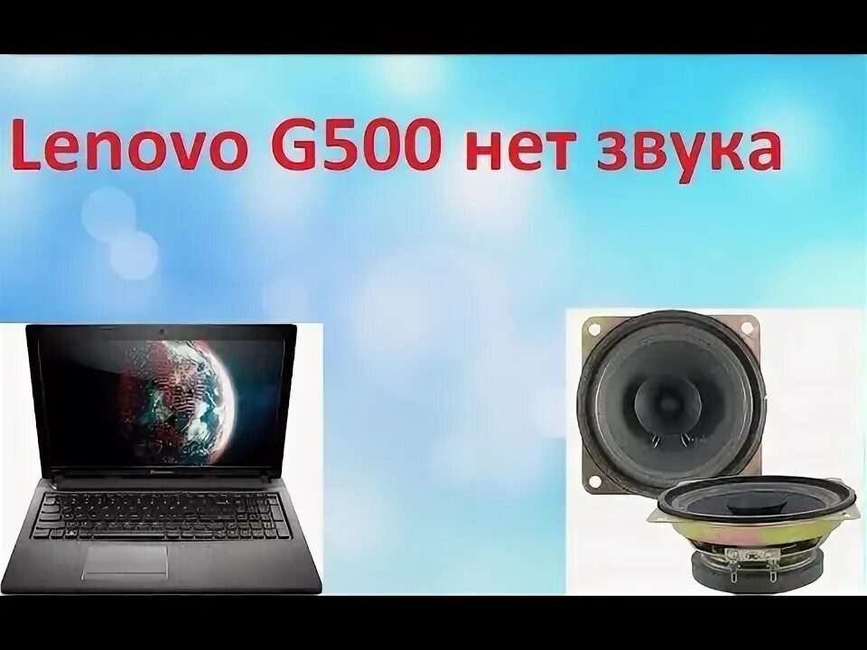 Динамики ноутбук леново