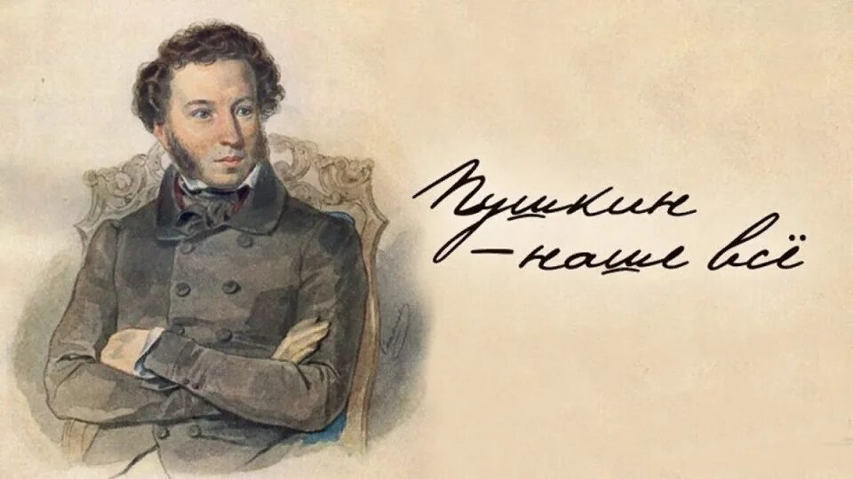 Pushkin is one of the best
