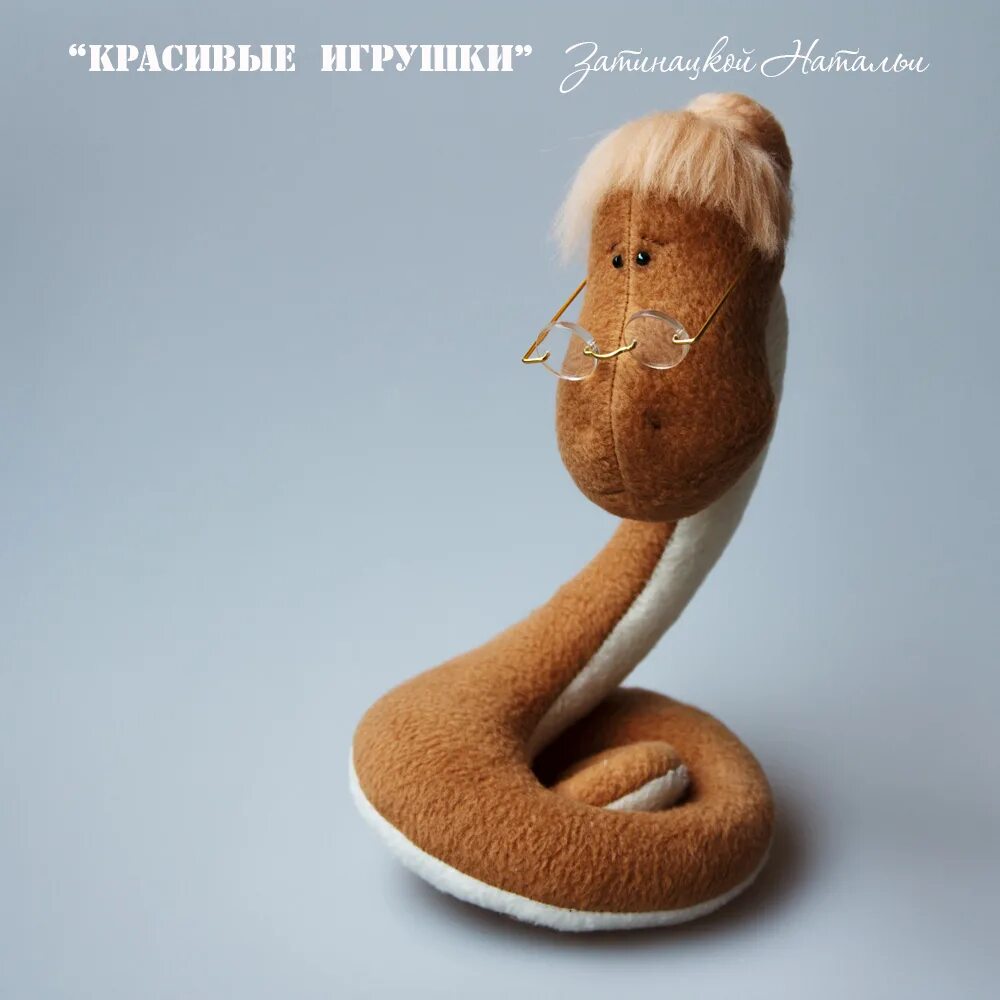 Как сшить змею