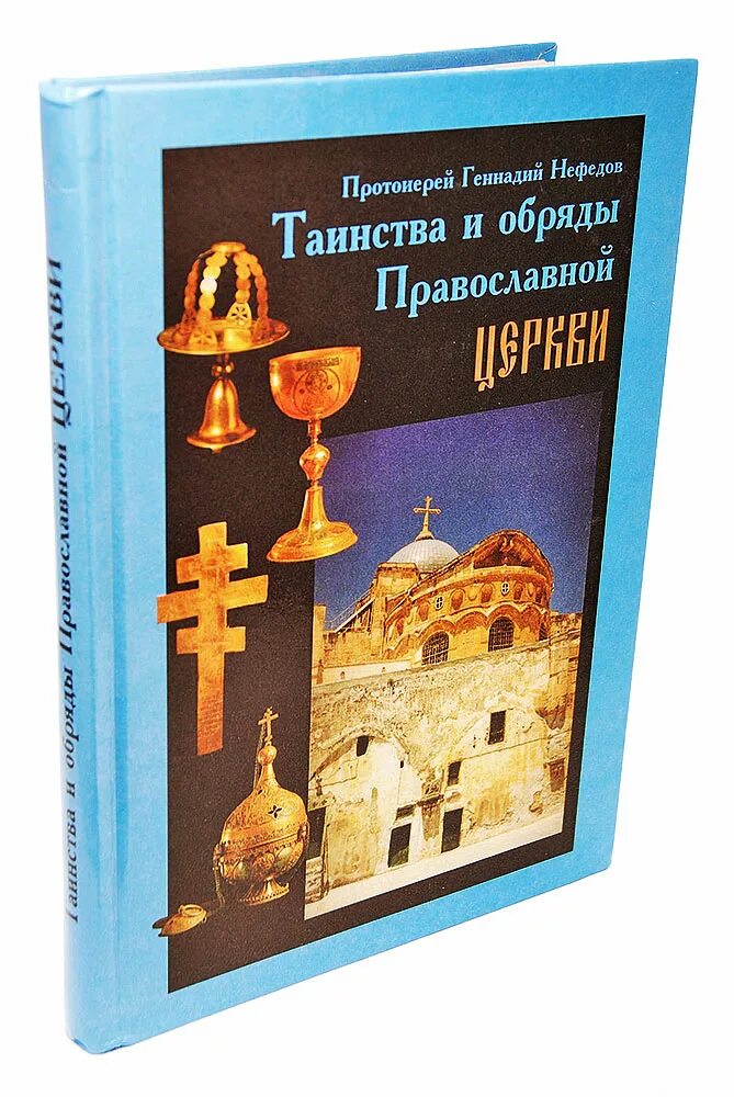 Книга православные обряды. Нефедов таинства и обряды православной церкви.