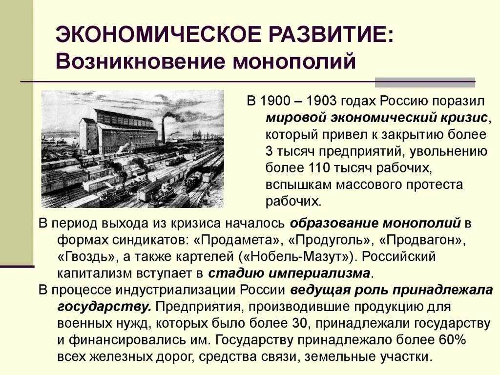 Возникновение и развитие производства. Социально развитие России на рубеже 19-20 веков. Монополии в России в начале 20 века. Экономическое развитие России 20 век. Экономический кризис в России в начале 20 века.